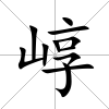 崞