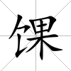 馃