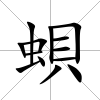 蛽