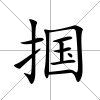 摑