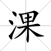 淉