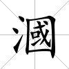 漍