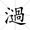 濄