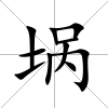 堝