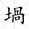 堝