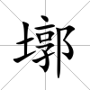 墎