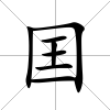 囯