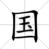 國