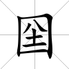 囶