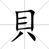 貝