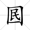 囻