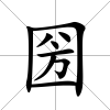 圀