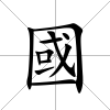 國