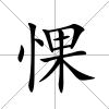 惈