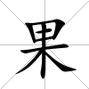 果