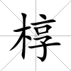 槨