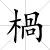 楇