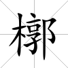 槨