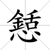 懖