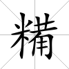 糒