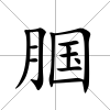 腘