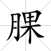 腂