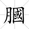 膕