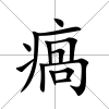 瘑