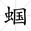 蟈