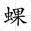 蜾