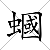 蟈