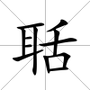 聒
