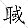 聝