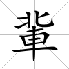 軰
