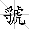 虢