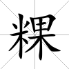 粿