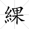 綶
