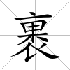裹