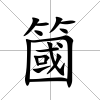簂