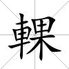 輠