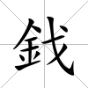 鈛