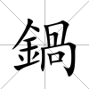 鍋