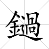 鐹