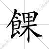 餜
