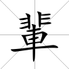 輩