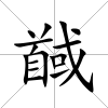 馘
