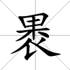 褁
