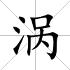 渦