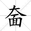 奤