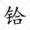 鉿